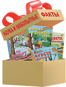 Комплект «Наука и любопытные факты» Комплект «Наука и любопытные факты»